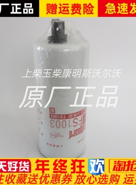 康明斯柴油发电机组配件上海弗列加柴油滤芯 N柴油格柴滤FS1003