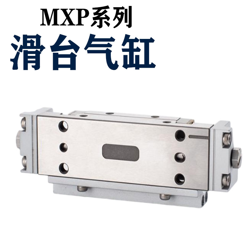 MXP8a/10/12/16-10-15-20-25-30C BZ直线导轨滑台 SMC小型滑台气