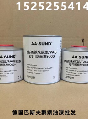 附着力强抗划痕高硬度陶瓷纳米尼龙/PA6专E用麻面漆9000/8000/600