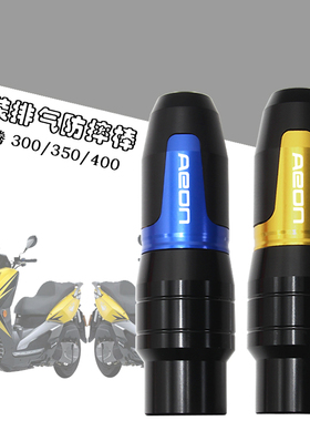 AEON宏佳腾 ELITE300E/R  EROS爱神350/400R 新款改装排气管防摔