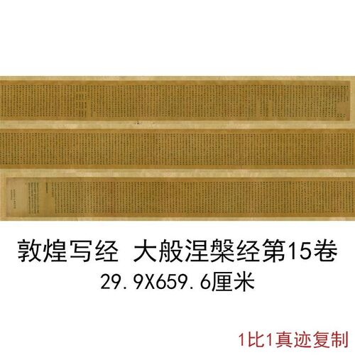 敦煌遗书写经大般涅槃经第15卷复古书K法字画小楷微喷仿古复制