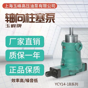 新款上海玉峰高压油泵10/25/4s0/63/80/160/250YCY14-1B/D轴向包