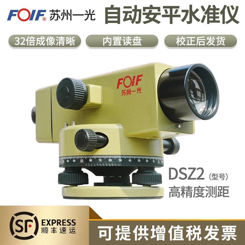 FOIF苏州f一光水准仪DSZ1自动安平38倍光学水平仪DSZ2设备轨道安