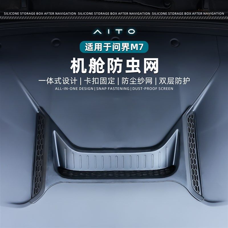 适用于问b界Mh7机舱防虫网发动机舱保护罩防尘改装升级配件用品进,汽车用品/电子/清洗/改装,汽车防虫网,淘宝优惠券,粉丝福利购,淘宝优惠卷