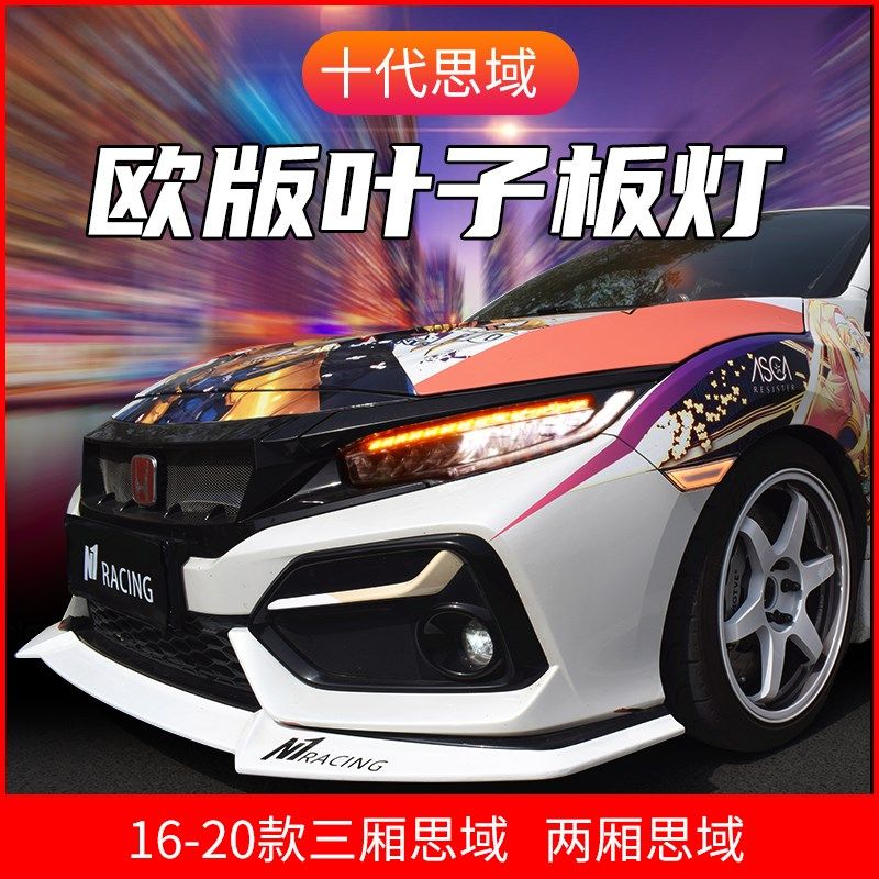 适配十代思域N1欧版叶子板灯侧边灯转向灯H雾灯FC1FK7简约JDM个性