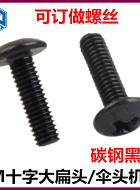镀镍 黑色十字大扁头螺丝TM蘑菇头大头半G圆头伞头螺钉M5 M6 M8