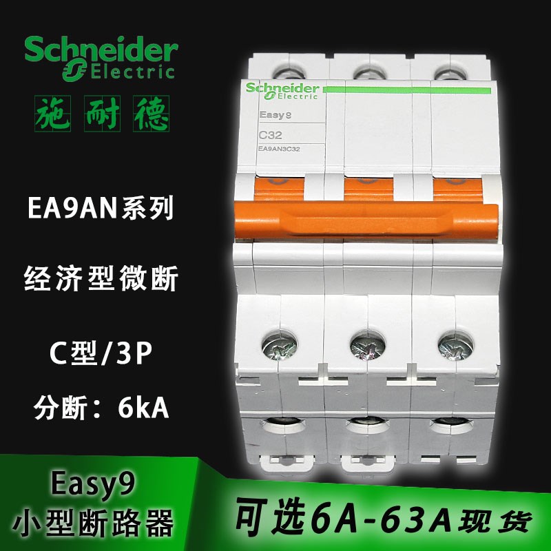 施耐德EA9 空气开关断n路器3P 32A40A63A家用小型断路器空开EA9AN