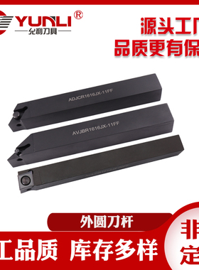 允利杠杆式外圆车刀杆ACmLCR1616JX/ADJCR1616JX/AVJBR1212JX