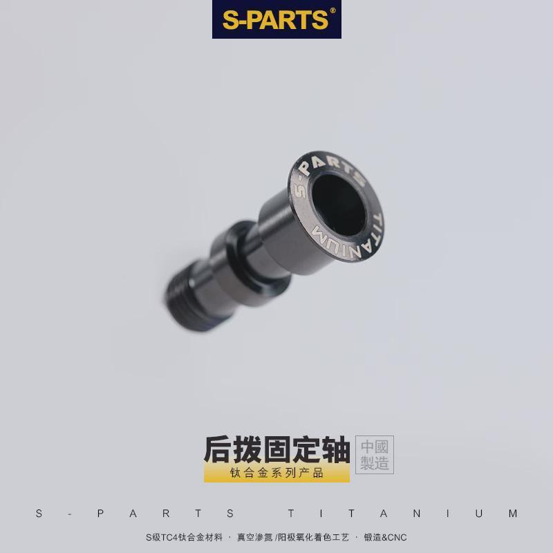S-PARTS 山地车自行车钛合金后拨转轴螺丝XT M8100转点M7100M9100