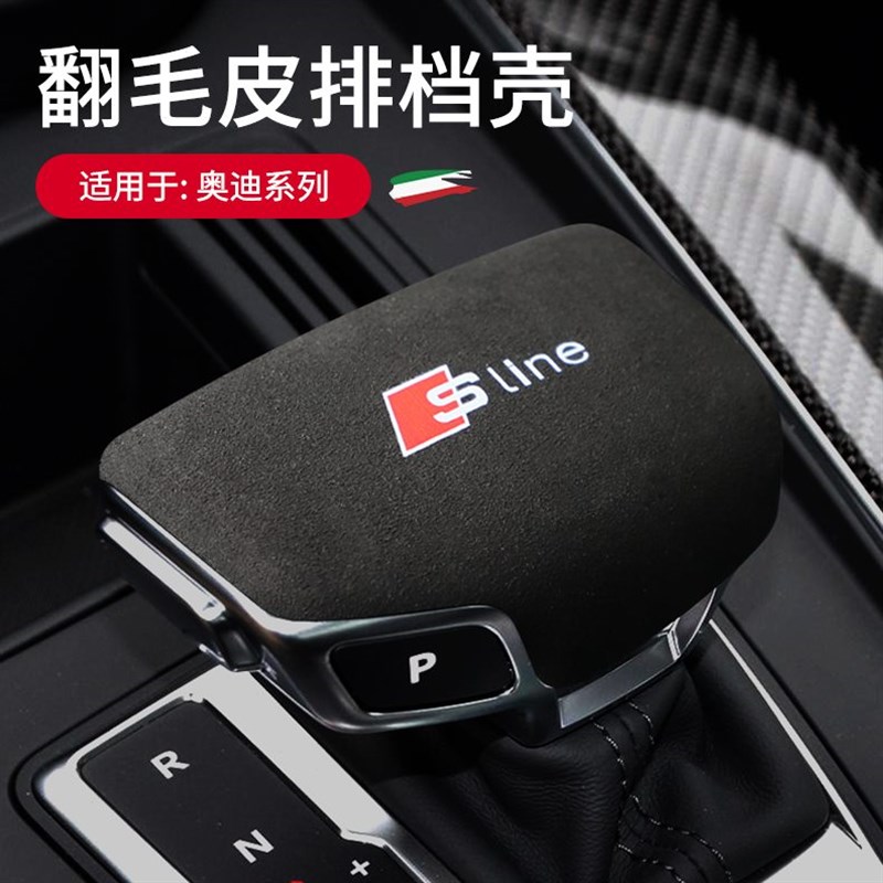 奥迪A4LA5A6LA3Q7Q5L翻毛皮排挡头盖档位档把X壳套内饰改装