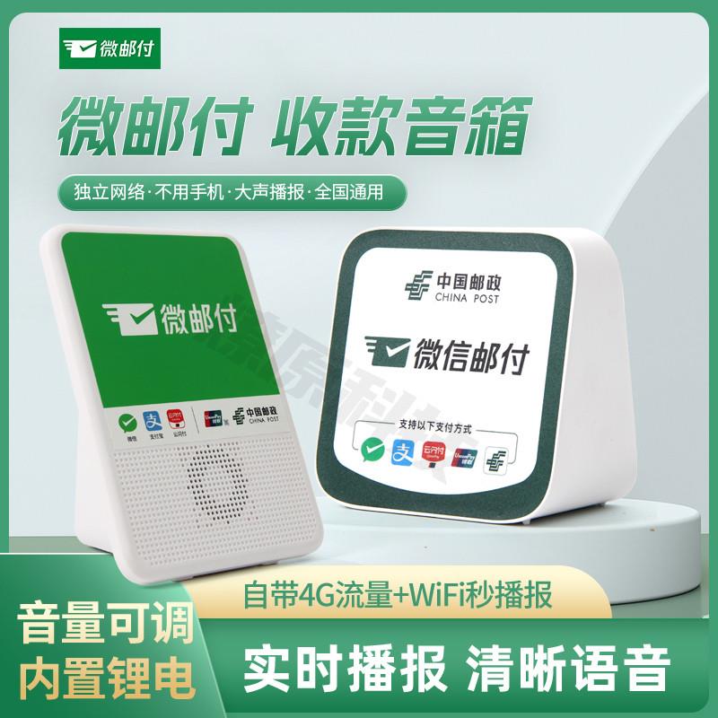 微邮付语音播报器邮政微邮付云音箱微信通用收款码邮付小助手