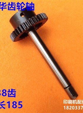光华650印刷机配件光华650水辊齿轮轴海德堡LMO水辊齿轮38齿齿轮