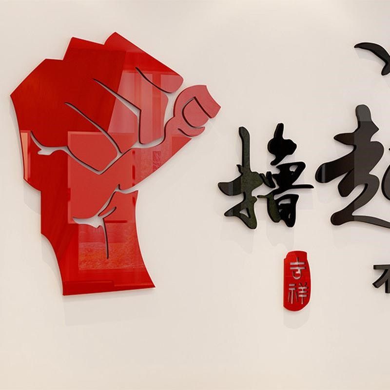 办公室墙面装饰企业文化墙公司进门形象会议室激励标X语贴氛围布,家居饰品,软装墙贴,淘宝优惠券,粉丝福利购,淘宝优惠卷