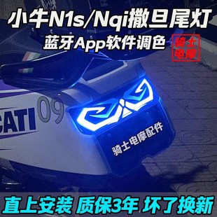 小牛尾灯n1s撒旦aplp可调nqi n1兰博基尼m2 m2s后尾灯mqiL改装配