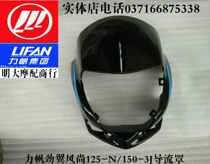 力帆摩托车劲翼f风尚LF150-3J LF125-N 9D导流罩大灯壳车壳头罩
