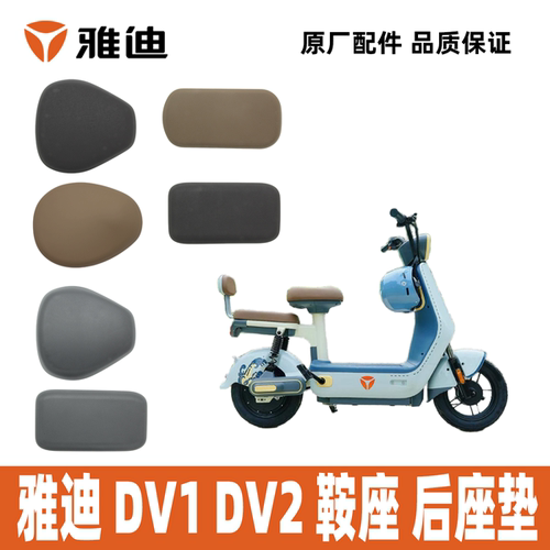 雅迪DV1DV2鞍座后座垫原装正品