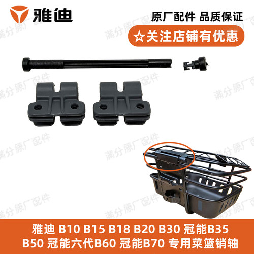 雅迪B系列菜篮销轴原厂正品