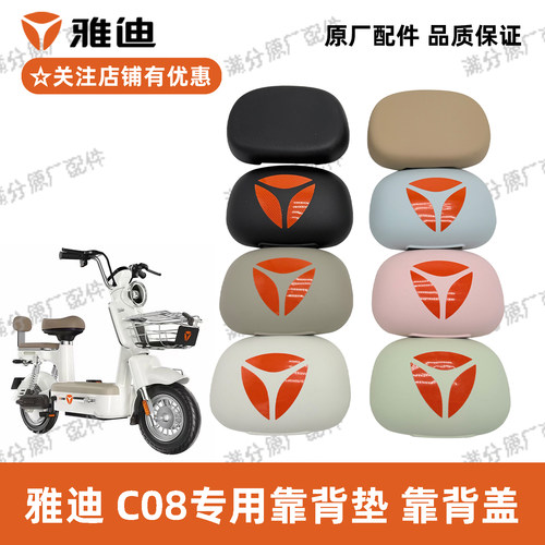 雅迪电动车C08靠背盖原厂正品