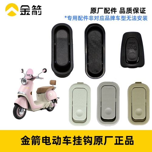 金箭电动车挂钩原厂正品配件