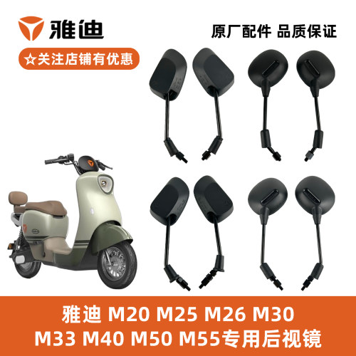 雅迪M20M25M30M40M50M55后视镜