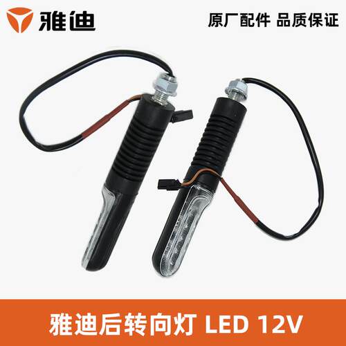 雅迪电动车前转向灯原厂E1G3E5