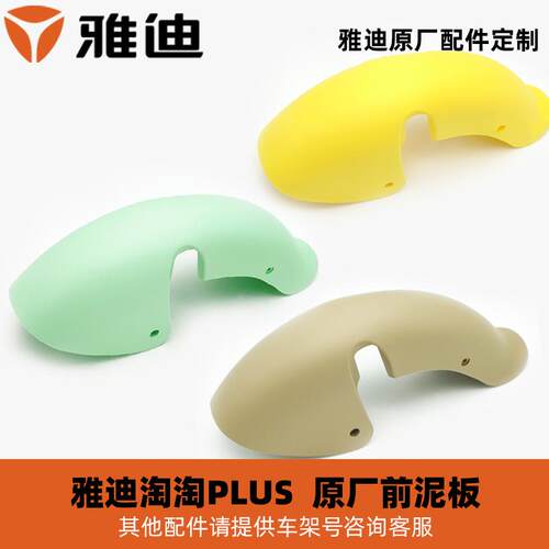 雅迪淘淘PLUS前泥板后泥板原装
