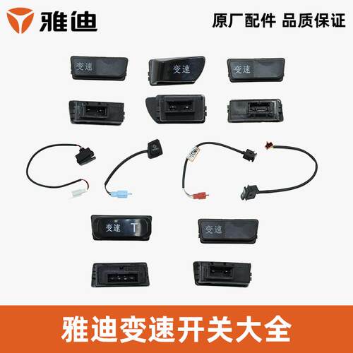 雅迪电动车换挡开关变速开关正品