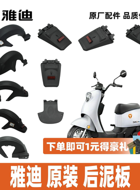 雅迪电动车DM1DM2DM3DM6后泥板后轮泥板后挡泥板100%雅迪原厂配件