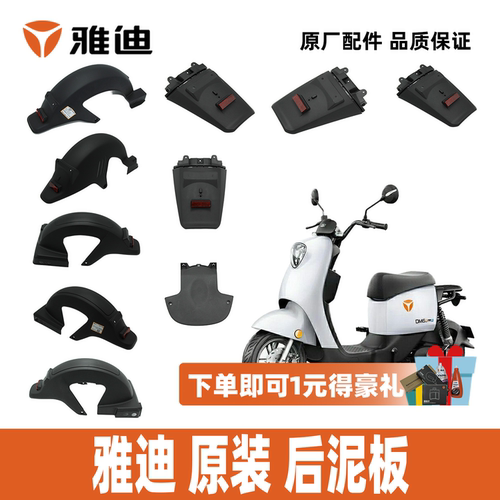 雅迪DM1DM2DM3DM6后泥板原装泥板