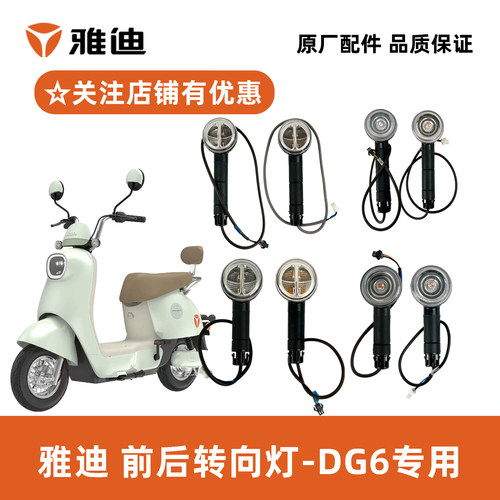 雅迪冠能DG6转向灯原厂配件