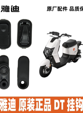雅迪电动车DT2DT3DT5DT6DT7DT8挂钩前置挂钩100%雅迪正品配件