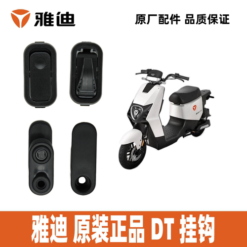 雅迪DT系列原装正品挂钩
