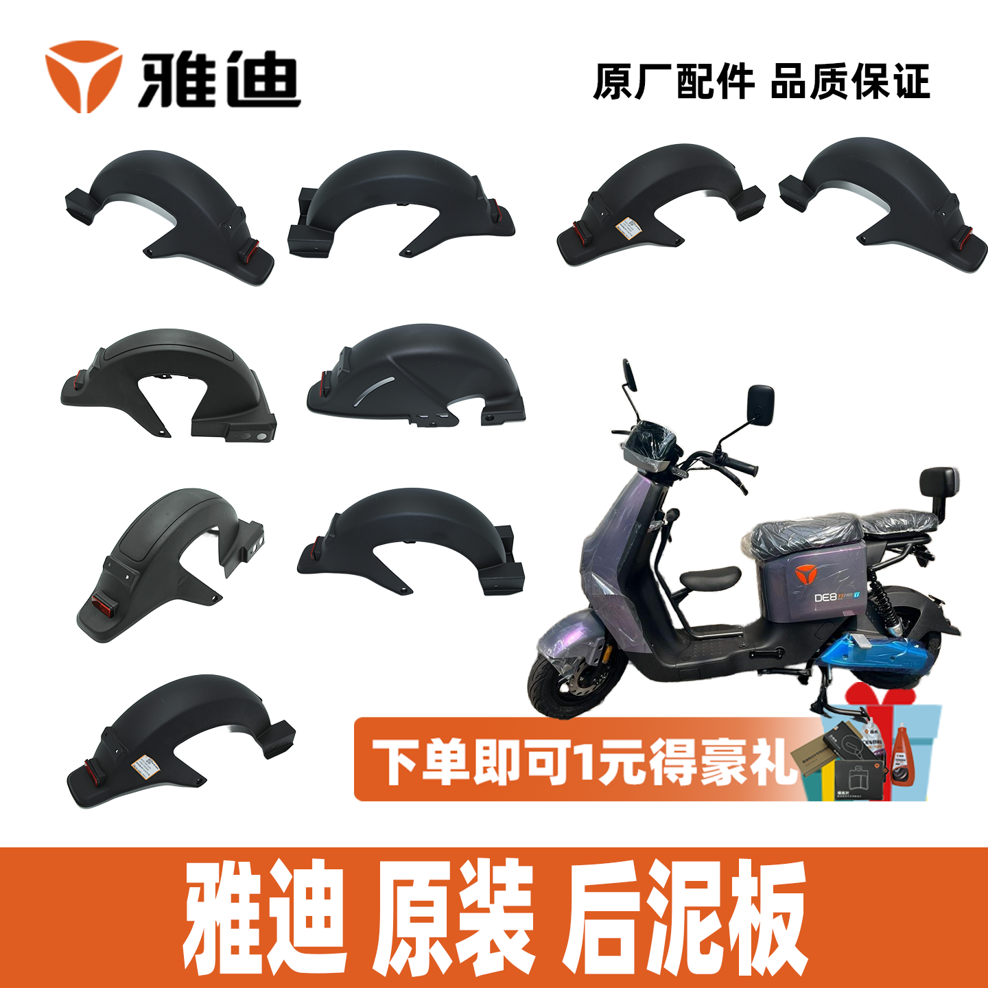 雅迪DE1DE2DE3DE5DE6原装后泥板