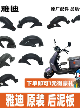 雅迪DE1DE2DE3DE5DE6DE8后泥板后轮泥板后挡泥板100%雅迪原厂正品