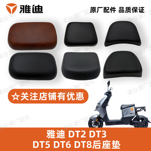 雅迪DT2DT3DT5DT6DT8后座垫正品