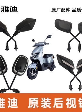 雅迪电动车DT5DT6后视镜反光镜倒车镜100%雅迪原厂正品