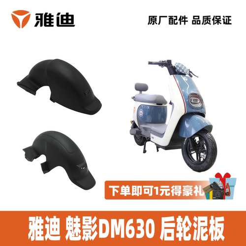 雅迪冠能魅影DM630后泥板