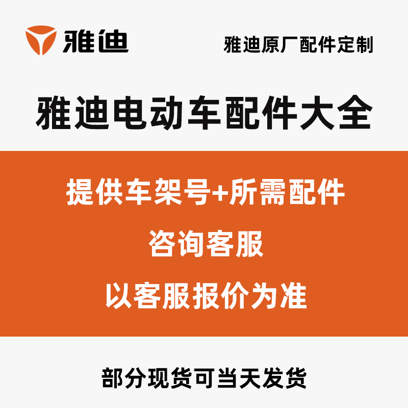 雅迪电动车配件大全外壳护板大灯前围前叉减震刹把护板边条尾箱
