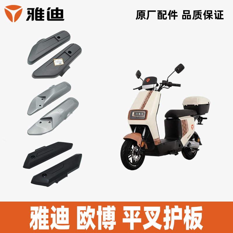 雅迪欧博欧博二代平叉护板原装