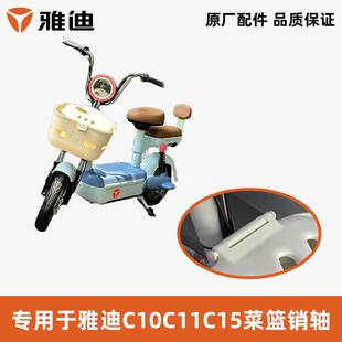 雅迪C10C11C15菜篮销轴卡扣车篮盖配件车篓插销杆