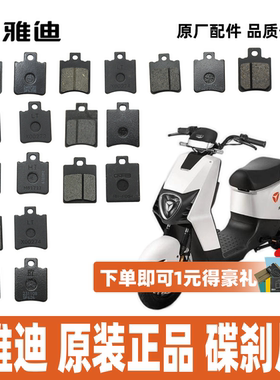 雅迪DT3碟刹片刹车片前碟刹片100%雅迪原厂配件超耐磨使用寿命长