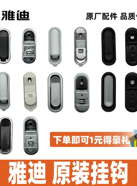 雅迪挂钩A50A70A80A5C18Q11摩登摩思i豆欧豆欧冠米优乐乔原装挂钩