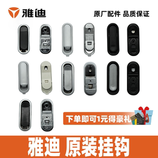 挂钩 雅迪挂钩A50A70A80A5C18Q11摩登摩思i豆欧豆欧冠米优乐乔原装