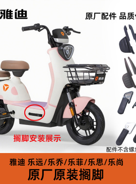 雅迪乐远乐乔乐菲乐思乐尚搁脚后搁脚脚踏脚蹬100%雅迪原厂配件