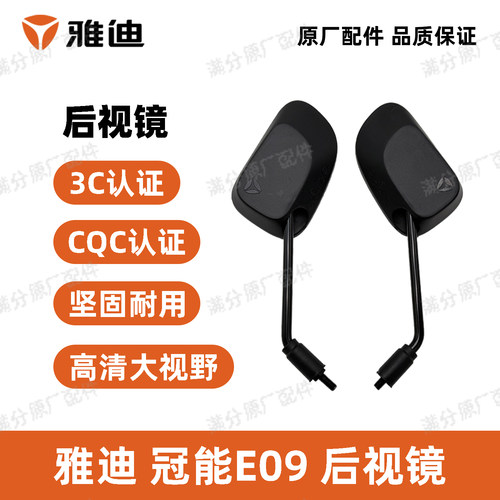 雅迪冠能E09后视镜原厂正品