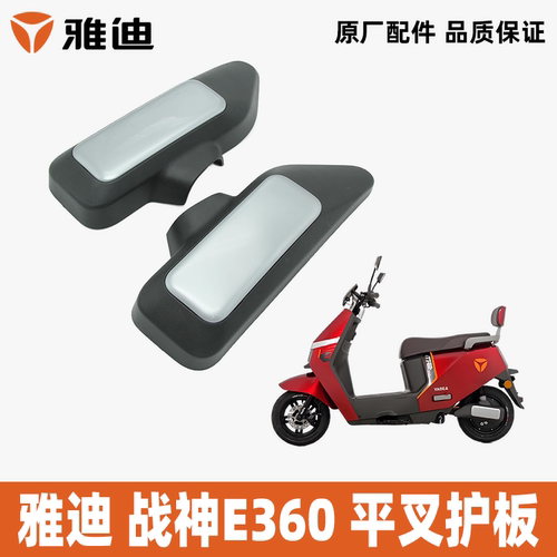 雅迪战神E360平叉护板原装正品