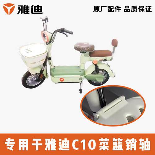 雅迪电动车C10菜篮销轴原装正品
