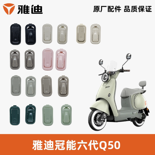雅迪冠能Q50挂钩原装翻转挂钩