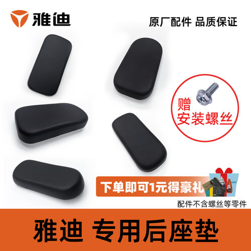 雅迪乐萌乐骑速威小王子后座垫