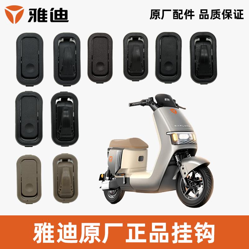 雅迪探索E10探索X7挂钩原厂正品